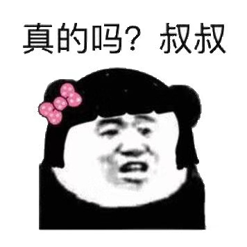 真的吗？叔叔