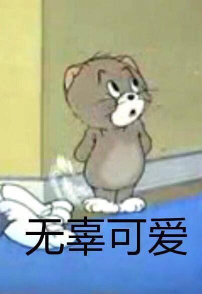 无辜可爱