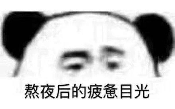 熬夜后的疲惫目光