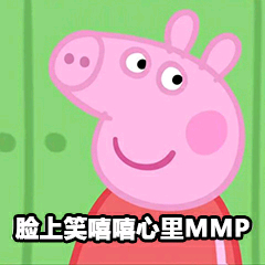 脸上笑嘻喀心里MMP - 小猪佩奇表情包