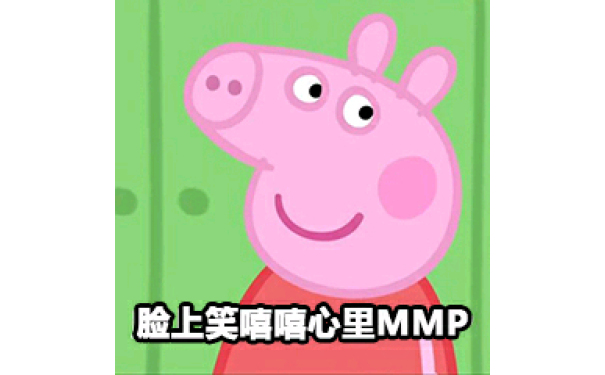脸上笑嘻喀心里MMP - 小猪佩奇表情包