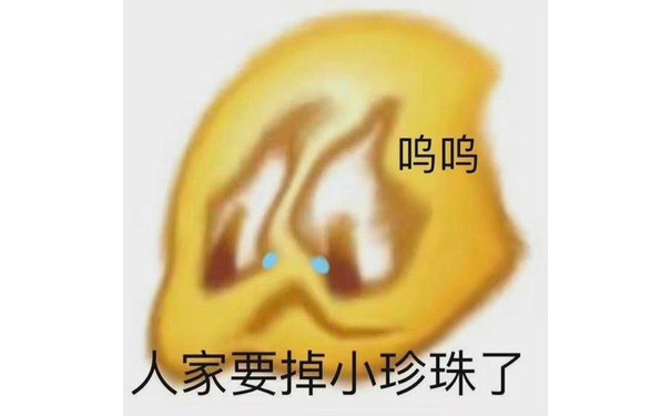 呜呜人家要掉小珍珠了