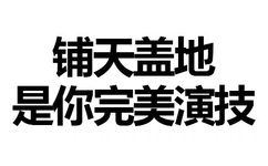 铺天盖地是你完美演技 - 你这样会被拖进小树林的啪（纯文字表情）