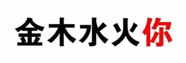 金木水火你！ - 微信纯文字表情包