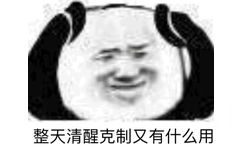 整天清醒克制又有什么用