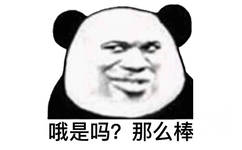 哦是吗?那么棒(熊猫头表情包)