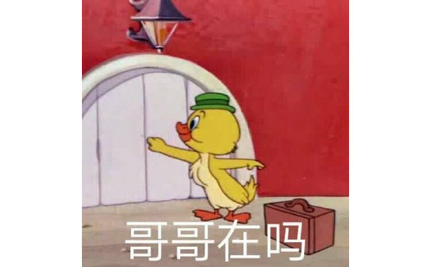 哥哥在吗