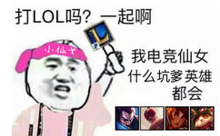 小仙女：有打LOL的吗？一起啊 ​。我电竞仙女什么坑爹英雄都会 - 有打LOL的吗？一起啊 ​