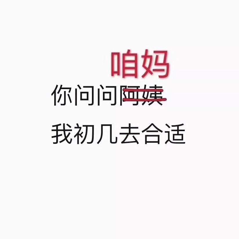 你问问（阿姨）咱妈，我初几去合适 - 我初几去你家合适？ ​