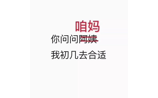 你问问（阿姨）咱妈，我初几去合适 - 我初几去你家合适？ ​