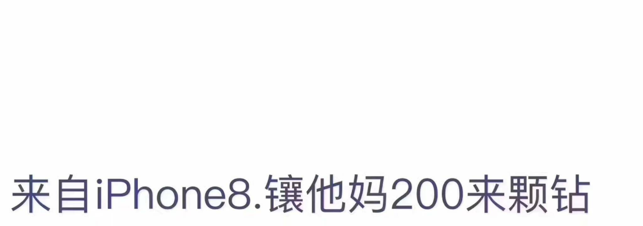 iPhone 8 镶他妈200多颗钻 - 高仿 iPhone 8 微博尾巴