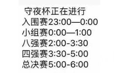 守夜杯正在进行入围赛23:00—0:00小组赛0:00—1:00强赛2:00-3:30四强赛3:30-5:00总决赛5:00-6:00