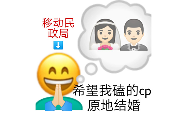 移动民政局  希望我磕的 cp 原地结婚