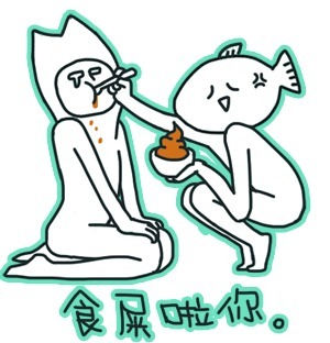 食屎啦你。。。 - 贱表情斗图表情