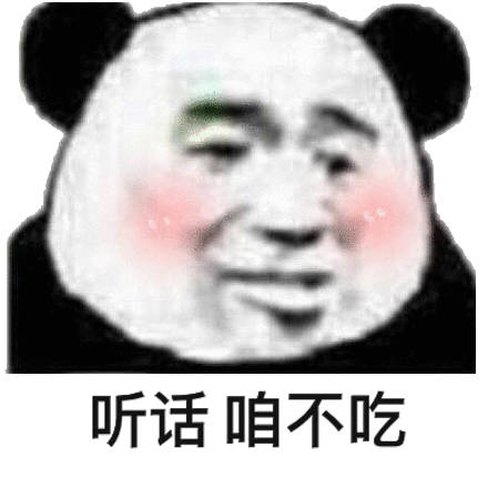 听话咱不吃(熊猫头)