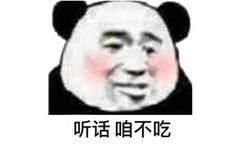 听话咱不吃(熊猫头)