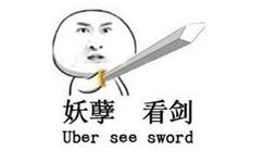 妖孽，看剑（uber see sword）