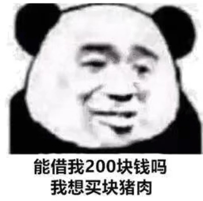 能借我200块钱吗，我想买块猪肉（熊猫头表情包）