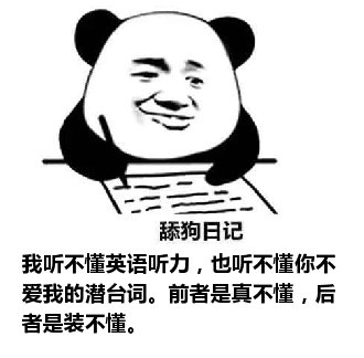 舔狗日记：我听不懂英语听力，也听不懂你不爱我的潜台词。前者是真不懂，后者是装不懂。