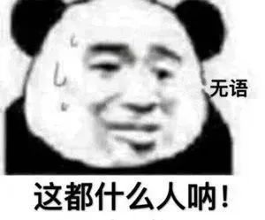 无语这都什么人呐！