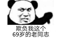 欺负我这个69岁的老同志 - 年轻人，耗子尾汁 / 年轻人不讲武德表情包