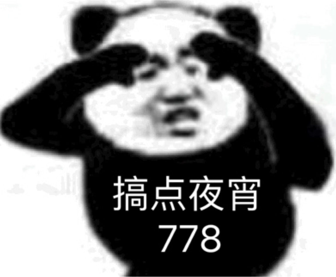 搞点夜宵778 - 一波沙雕熊猫头