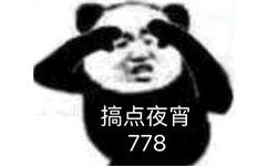 搞点夜宵778 - 一波沙雕熊猫头