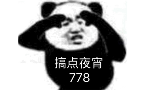 搞点夜宵778 - 一波沙雕熊猫头