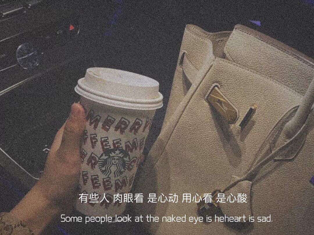 有些人肉眼看是心动用心看是心酸Some people look at the naked eye is heheart is sad - 一组爱情文字图片 ​