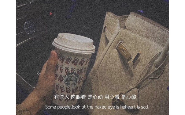 有些人肉眼看是心动用心看是心酸Some people look at the naked eye is heheart is sad - 一组爱情文字图片 ​