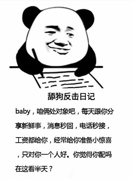 舔狗反击日记baby,咱俩处对象吧,每天跟你分享新鲜事,消息秒回,电话秒接,工资都给你,经常给你准备小惊喜,只对你一个人好。你觉得你配吗在这看半天? - 舔狗反击日记表情包