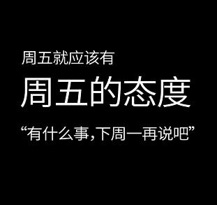 周五就应该有周五的态度“有什么事,下周一再说吧”