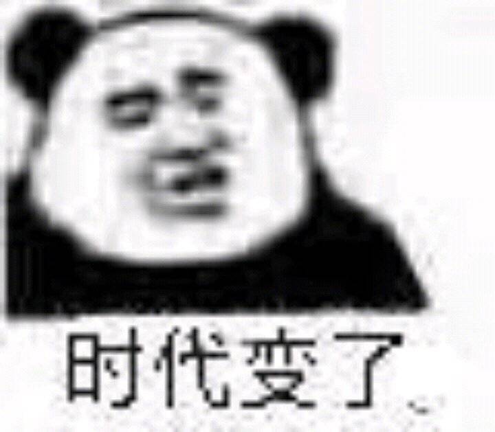 时代变了（熊猫头表情包）