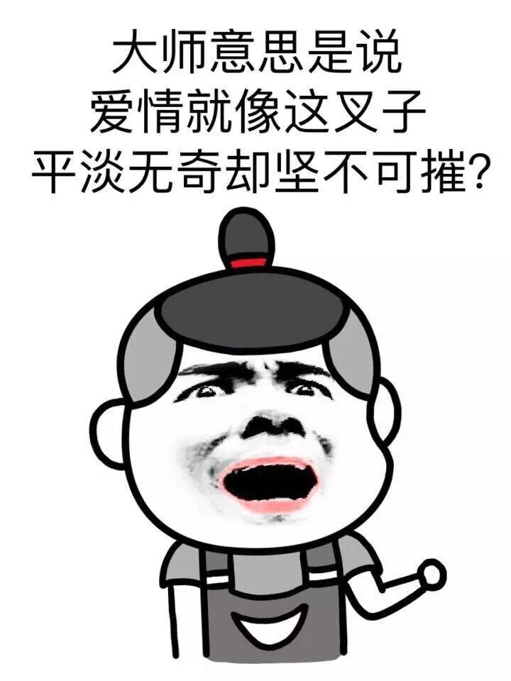 大师意思是说爱情就像这叉子 平淡无奇却坚不可摧？ - 大师，我看到一对夫妇吵架，最后分开了...难道世间就没有真爱了么？