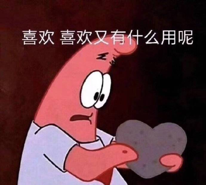 喜欢又有什么用呢