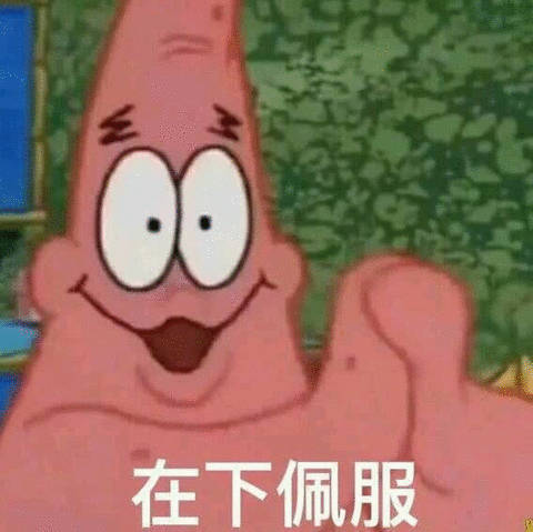 在下佩服(派大星表情包)