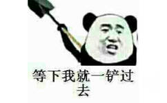 等下我就一铲过去