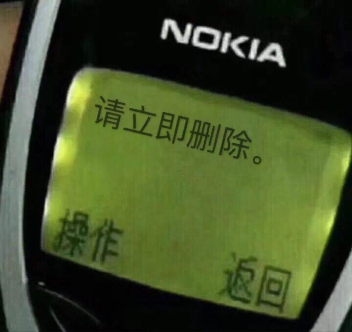 请立即删除（Nokia手机文字表情包）