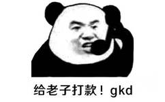 给老子打款!gkd