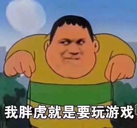 我胖虎就是要玩游戏