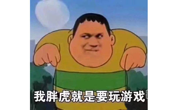 我胖虎就是要玩游戏