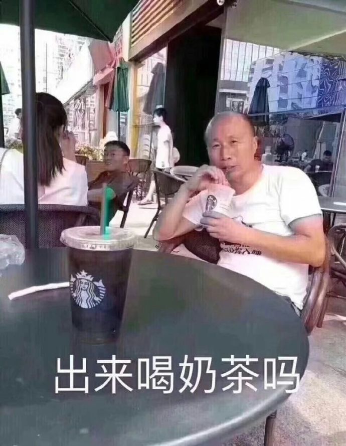 出来喝奶茶吗（高飞表情包）