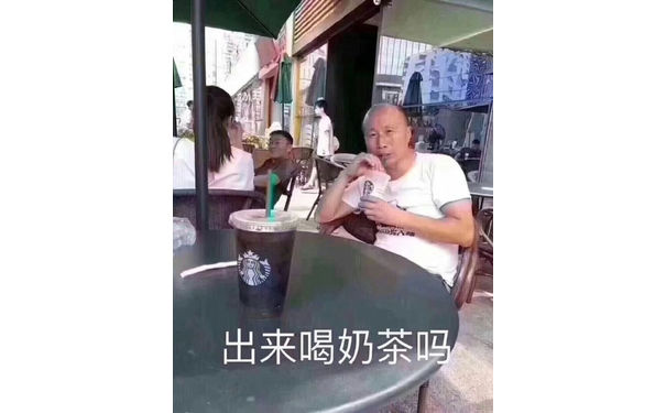 出来喝奶茶吗（高飞表情包）