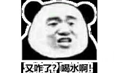 又咋了?喝水啊!