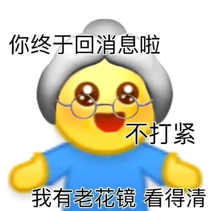 你终于回消息啦不打紧我有老花镜看得清