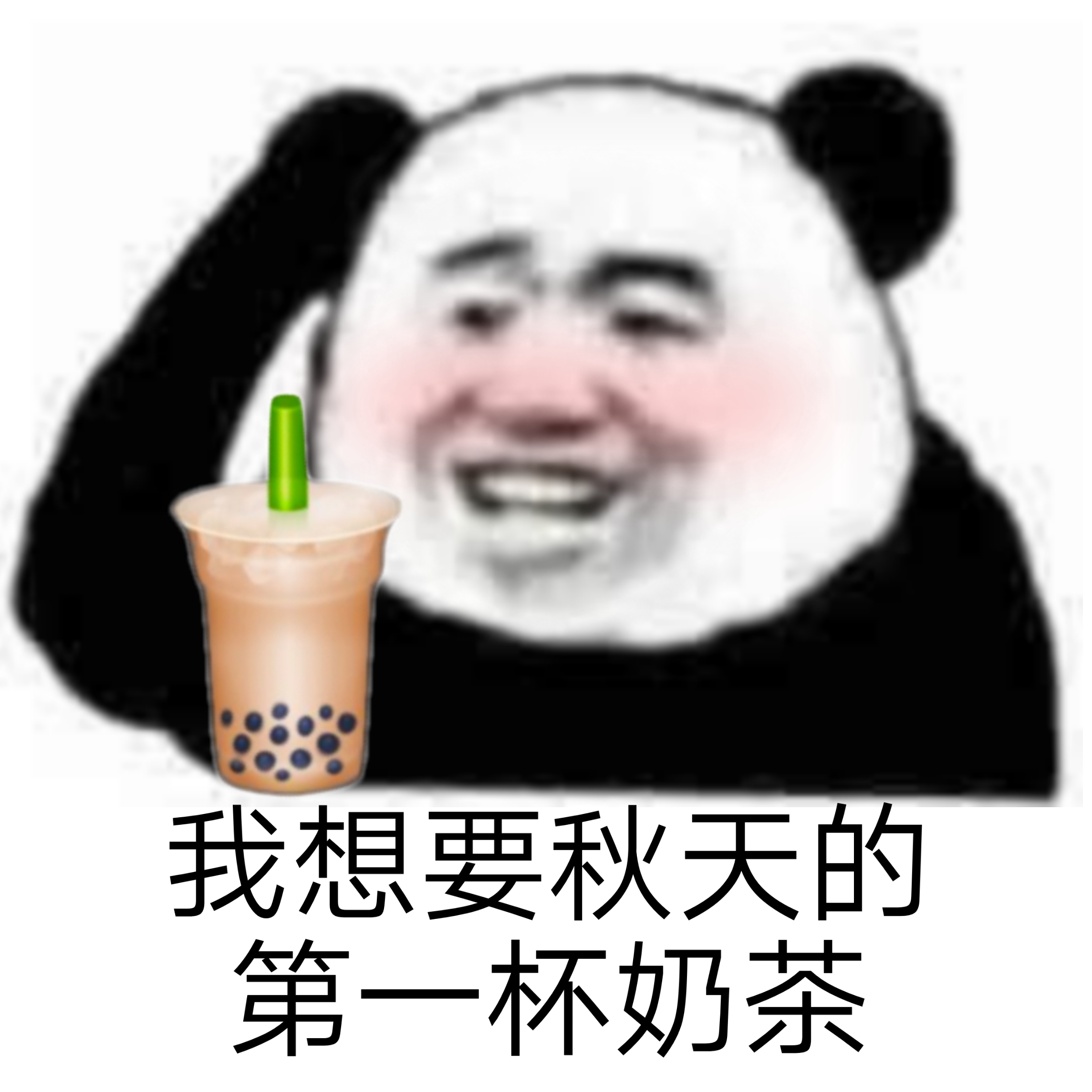 我想要秋天的第一杯奶茶 - 秋天的第一杯奶茶表情包