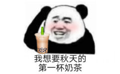 我想要秋天的第一杯奶茶 - 秋天的第一杯奶茶表情包