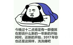 今晚过十二点肯定一群傻屌在那说什么新的一年新的开始...呵呵，还新的开始，2017年你也还是这屌样，洗洗睡吧 - 跨年夜必备表情包送上