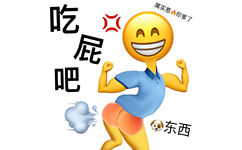 吃属实惹你爹了屁吧东西(变异emoji表情包)