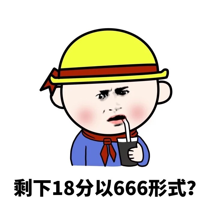 剩下18分以666形式？ - 你他妈什么意思？你的意思是你很棒棒咯？